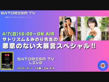 SATORISM TV LIVE.126「初のゲスト生配信！悪意のない大暴言スペシャル‼佐々木みのり先生登場！」【前編】