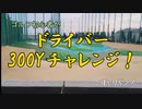 ゴルフ初心者がドライバー300Y飛ばすまで帰れない⁉【すいバン！2024・14回】