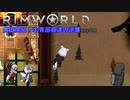 農道開拓！生育部員達の逆襲.mp28【RimWorld】