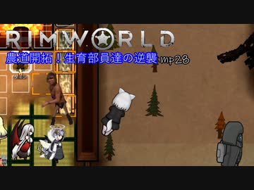 農道開拓！生育部員達の逆襲.mp28【RimWorld】
