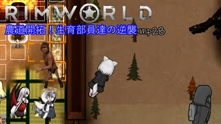 農道開拓！生育部員達の逆襲.mp28【RimWorld】