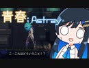 【MO:Astray】青春：Astray#2【VoisonaTALK】