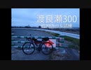 自転車で全力で走り抜きたい『BRM406さくら300渡良瀬に参加してきました』