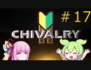 [Chivalry2] ずんだもんと見る野蛮なバカゲー　17