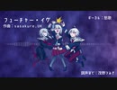 【UTAUカバー】フューチャー・イヴ【愁歌】