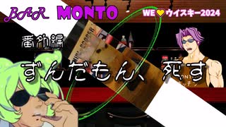 【We♡ウイスキー2024】番外編　マンデリン・カティサーク【BAR MONTO】