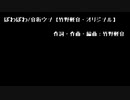 ぽわぽわ/音街ウナ【竹野軽音・オリジナル】