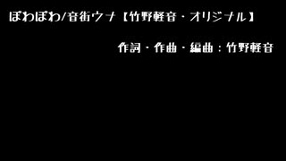 ぽわぽわ/音街ウナ【竹野軽音・オリジナル】