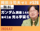 #526 機動戦士ガンダム完全講座 第143回／第41話「光る宇宙」⑥