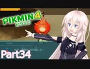 【ピクミン4】新人レスキュー隊員のIApart34【CeVIO AI実況】