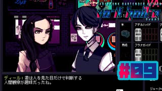 【VA-11 Hall-A】獣医の人間観察〔#9〕