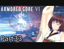 【ACⅥ】独立傭兵の東北きりたんpart33【VOICEPEAK実況】