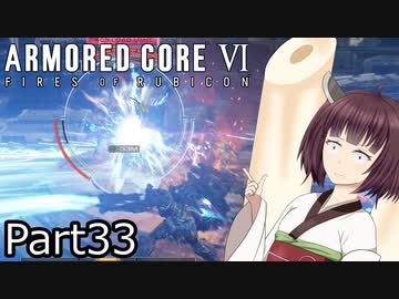 【ACⅥ】独立傭兵の東北きりたんpart33【VOICEPEAK実況】