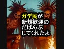 【ガデテル】ガデ民が新規歓迎のだぱんぷしてくれたよ【波音リツ】