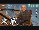 第111話【ウィッチャー3 ワイルドハント】決戦「メインストーリー」【お奉行】