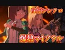 【シンクロ率高め】似た声組で「爆熱マイソウル」【ウマ娘】