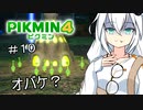 【ピクミン４初見】キズミン４＃１０【紲星あかり実況】