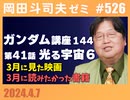 #526 機動戦士ガンダム完全講座 第144回／第41話「光る宇宙」⑥・3月に見た映画・3月に読みたかった書籍