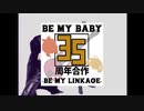 BE MY BABY 35周年記念合作 ～BE MY LINKAGE～