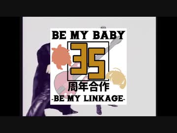BE MY BABY 35周年記念合作 ～BE MY LINKAGE～