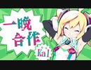 第57位：一晩合作 -Kal-