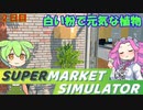 白い粉だけで大型スーパーを目指す『２日目』【Supermarket Simulator】【VOICEVOX実況】