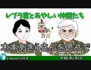 レブラ君とあやしい仲間たち　 「木本あきらさんを偲んで」荒木和博＆葛城奈海　AJER2024.4.8(5)