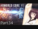 【ACⅥ】独立傭兵の東北きりたんpart34【VOICEPEAK実況】