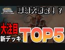 【サンダー・ジャンクションの無法者】新環境大注目デッキTOP5！！あいつがいよいよ復権！？【MTGアリーナ】