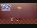 【実況】アクアリウムは踊らない #8