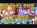 【ヘブバン】SS東城つかさ＆SS李映夏100連ガチャ！リリース777日記念追加のバニーつかさっちと春宵ゆんゆん。爆死or神引き！？【ヘブンバーンズレッド】【ガチャ動画】