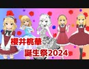 櫻井桃華誕生祭2024