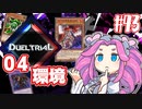 【遊戯王マスターデュエル】#43四国めたんの備忘録　デュエルトライアル04環境【VOICEVOX実況】