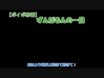 [ボイボ茶番]ずんだもんの一日
