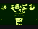 私的オールスターの天国の塔