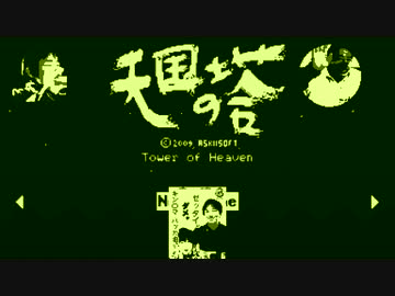 私的オールスターの天国の塔