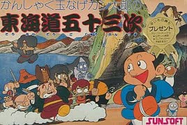 [実況]「東海道五十三次（FC）」RTPJR 8年ぶりリベンジ！（スマホ撮影）