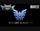 【実況】伝説を知らなかった奴が伝説になるまで【ドラゴンクエストⅢ】最終日