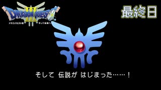 【実況】伝説を知らなった奴が伝説になるまで【ドラゴンクエストⅢ】最終日