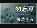 勿忘草 -forget me not- / Rio feat. 桜乃そら