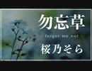 勿忘草 -forget me not- / 桜乃そら (SynthesizerV)