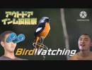 迫真野鳥部 バードウォッチングの裏技mp.1【アウトドアインム投稿祭】