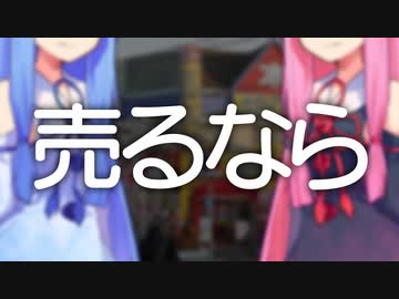 売るなら