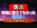 【啓示】神様に教えてもらった『シェディング対策』！
