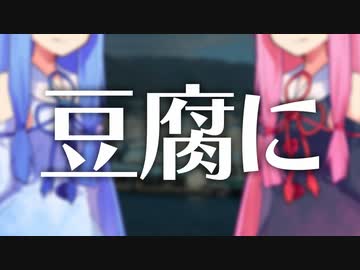 豆腐に