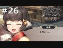 姫殿下【モノクロームメビウス 刻ノ代贖】#26