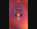 音楽作ってみた♯∞
