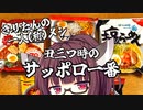 第275位：【きりたんの一人(称)メシ】丑三つ時のサッポロ一番【voicepeak劇場】