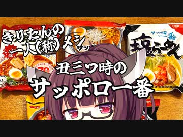 【きりたんの一人(称)メシ】丑三つ時のサッポロ一番【voicepeak劇場】