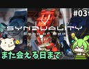 【SYNDUALITY Echo of Ada】CRT参加しました その03【ずんだもん実況プレイ】【ゆっくり実況プレイ】